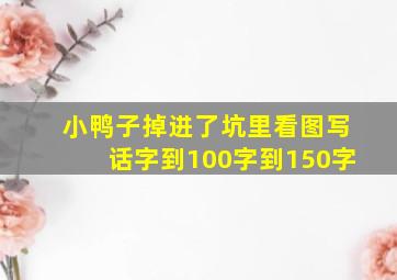 小鸭子掉进了坑里看图写话字到100字到150字