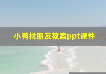 小鸭找朋友教案ppt课件