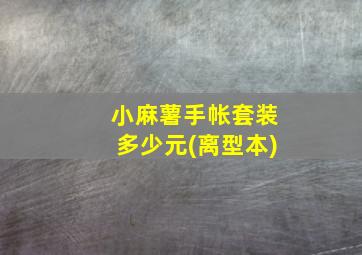 小麻薯手帐套装多少元(离型本)