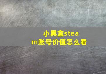 小黑盒steam账号价值怎么看