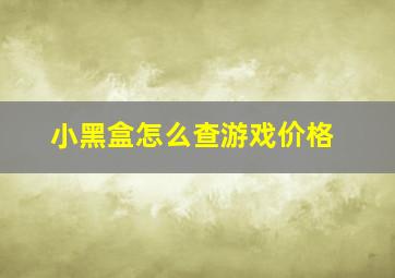 小黑盒怎么查游戏价格