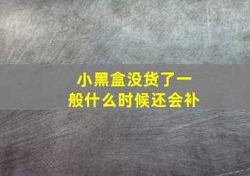 小黑盒没货了一般什么时候还会补