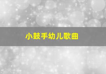 小鼓手幼儿歌曲