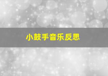 小鼓手音乐反思