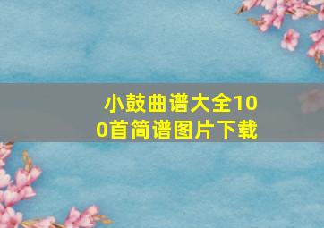 小鼓曲谱大全100首简谱图片下载