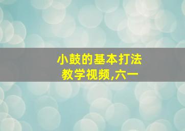 小鼓的基本打法教学视频,六一