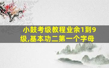 小鼓考级教程业余1到9级,基本功二第一个字母