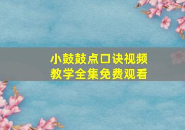 小鼓鼓点口诀视频教学全集免费观看