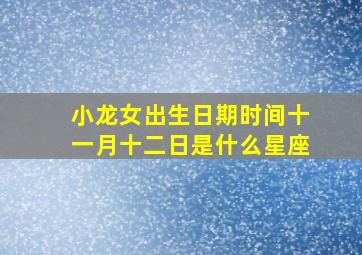 小龙女出生日期时间十一月十二日是什么星座