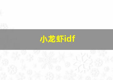 小龙虾idf