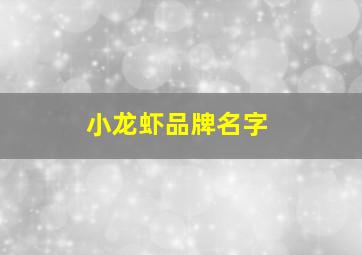 小龙虾品牌名字