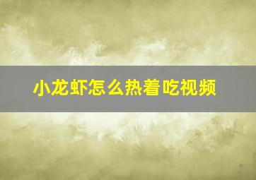 小龙虾怎么热着吃视频