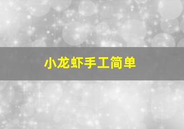 小龙虾手工简单