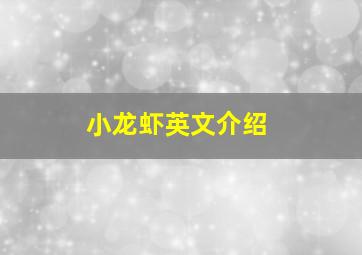 小龙虾英文介绍