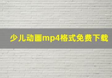 少儿动画mp4格式免费下载