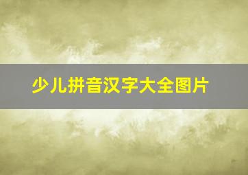 少儿拼音汉字大全图片