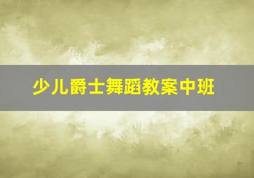 少儿爵士舞蹈教案中班