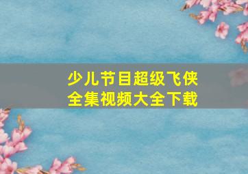 少儿节目超级飞侠全集视频大全下载