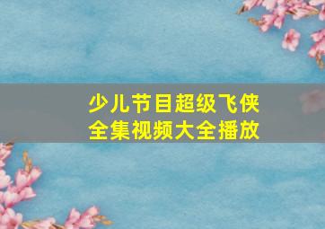 少儿节目超级飞侠全集视频大全播放