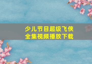 少儿节目超级飞侠全集视频播放下载