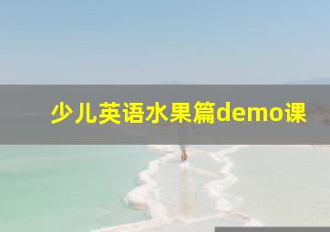 少儿英语水果篇demo课