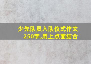 少先队员入队仪式作文250字,用上点面结合