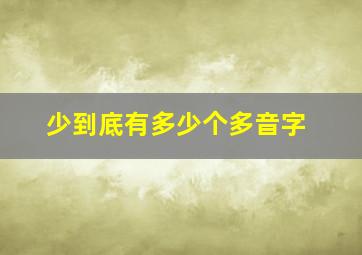 少到底有多少个多音字