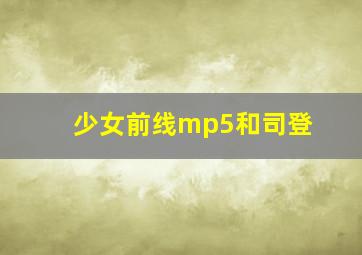 少女前线mp5和司登