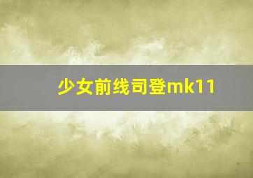 少女前线司登mk11