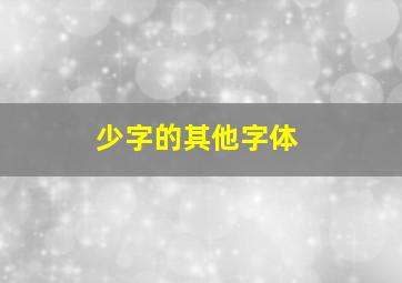 少字的其他字体