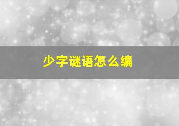 少字谜语怎么编