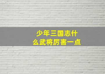 少年三国志什么武将厉害一点