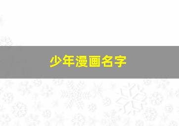 少年漫画名字