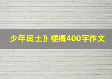 少年闰土》梗概400字作文