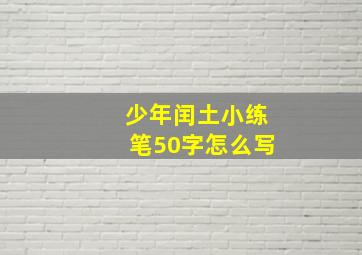 少年闰土小练笔50字怎么写