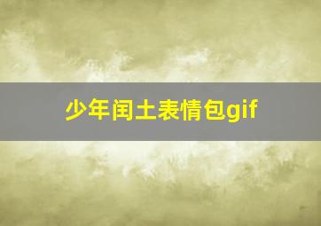 少年闰土表情包gif