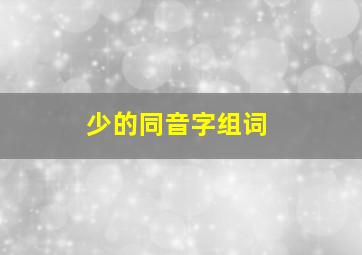 少的同音字组词