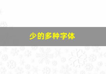 少的多种字体