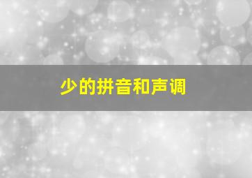 少的拼音和声调