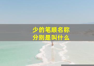 少的笔顺名称分别是叫什么