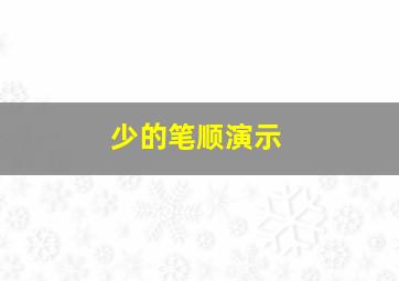 少的笔顺演示