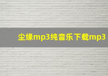 尘缘mp3纯音乐下载mp3