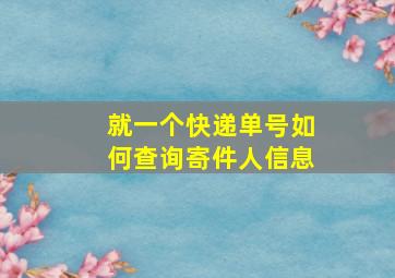 就一个快递单号如何查询寄件人信息