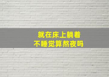 就在床上躺着不睡觉算熬夜吗