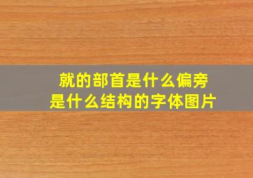 就的部首是什么偏旁是什么结构的字体图片