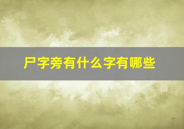 尸字旁有什么字有哪些