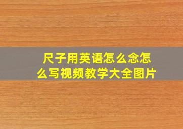 尺子用英语怎么念怎么写视频教学大全图片