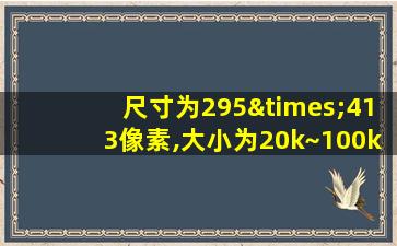 尺寸为295×413像素,大小为20k~100k