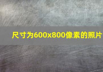 尺寸为600x800像素的照片