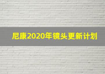 尼康2020年镜头更新计划